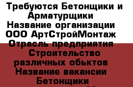 Требуются Бетонщики и Арматурщики › Название организации ­ ООО АртСтройМонтаж › Отрасль предприятия ­ Строительство различных обьктов › Название вакансии ­ Бетонщики, арматурщики › Место работы ­ г. Москва  › Подчинение ­ бригадир  › Минимальный оклад ­ 60 000 › Максимальный оклад ­ 80 000 › Возраст от ­ 20 › Возраст до ­ 45 - Иркутская обл., Иркутск г. Работа » Вакансии   . Иркутская обл.